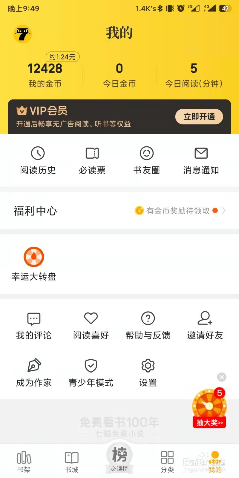 七猫免费小说app如何设置退出登录状态