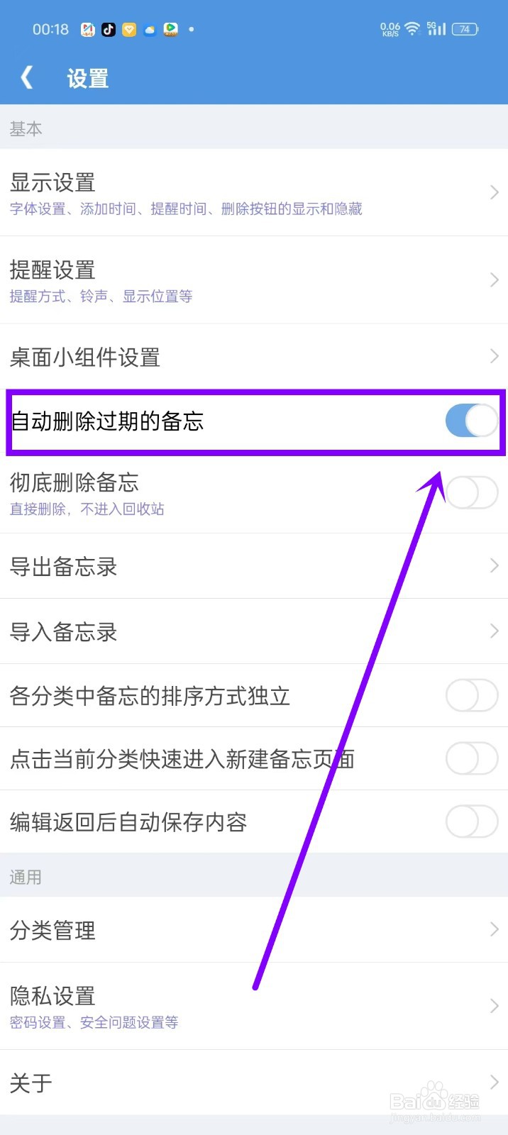 《高效备忘录》自动删除过期的备忘如何设置
