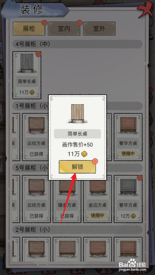 【水墨记】展柜简单长桌如何查看解锁建造