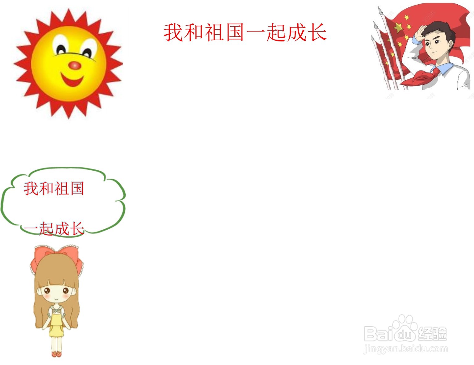 我和祖国一起成长手抄报内容