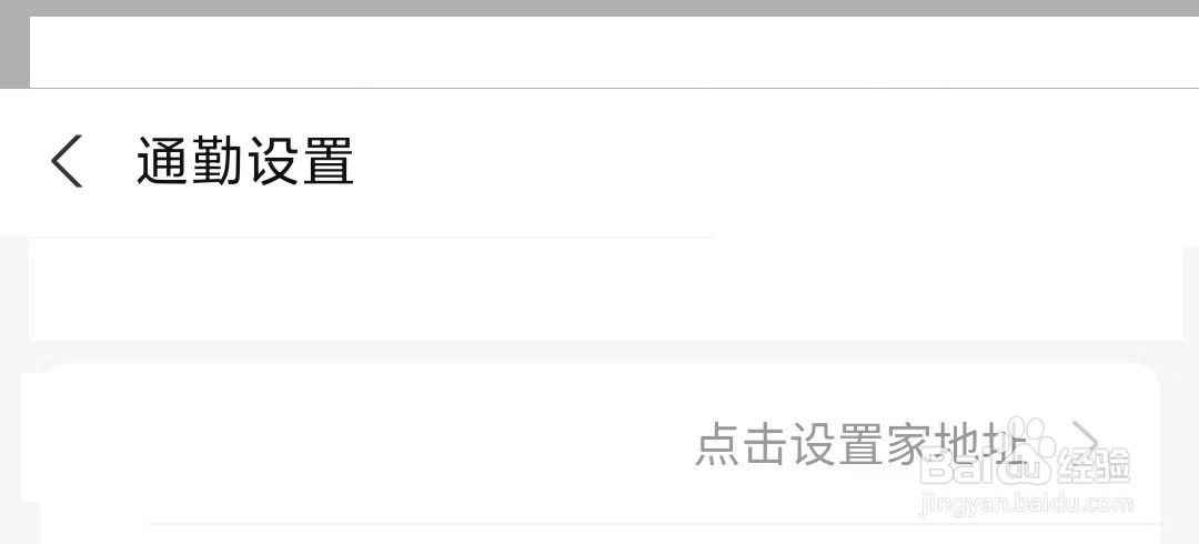 支付宝上通勤地址中家的地址如何设置呢？