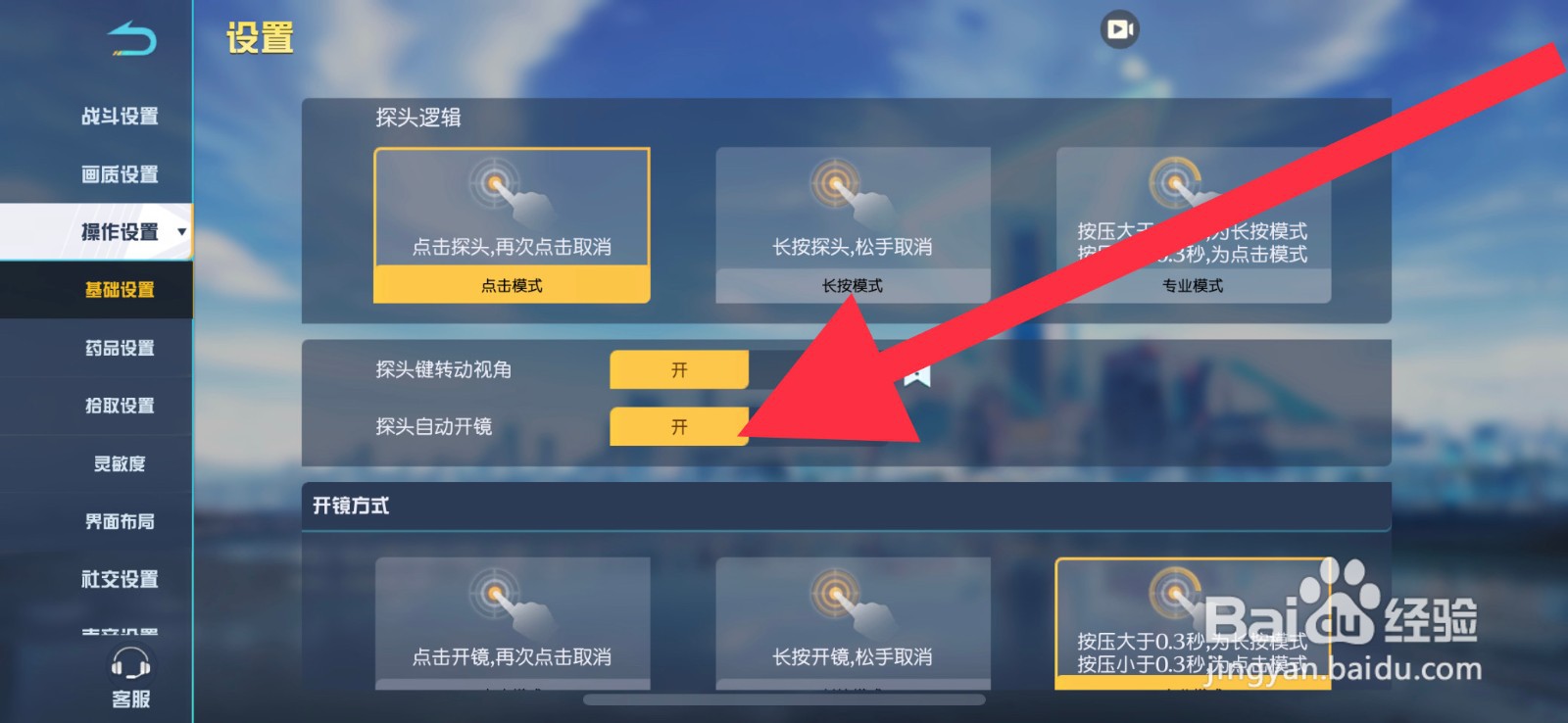 荒野行动探头自动开镜怎么开启