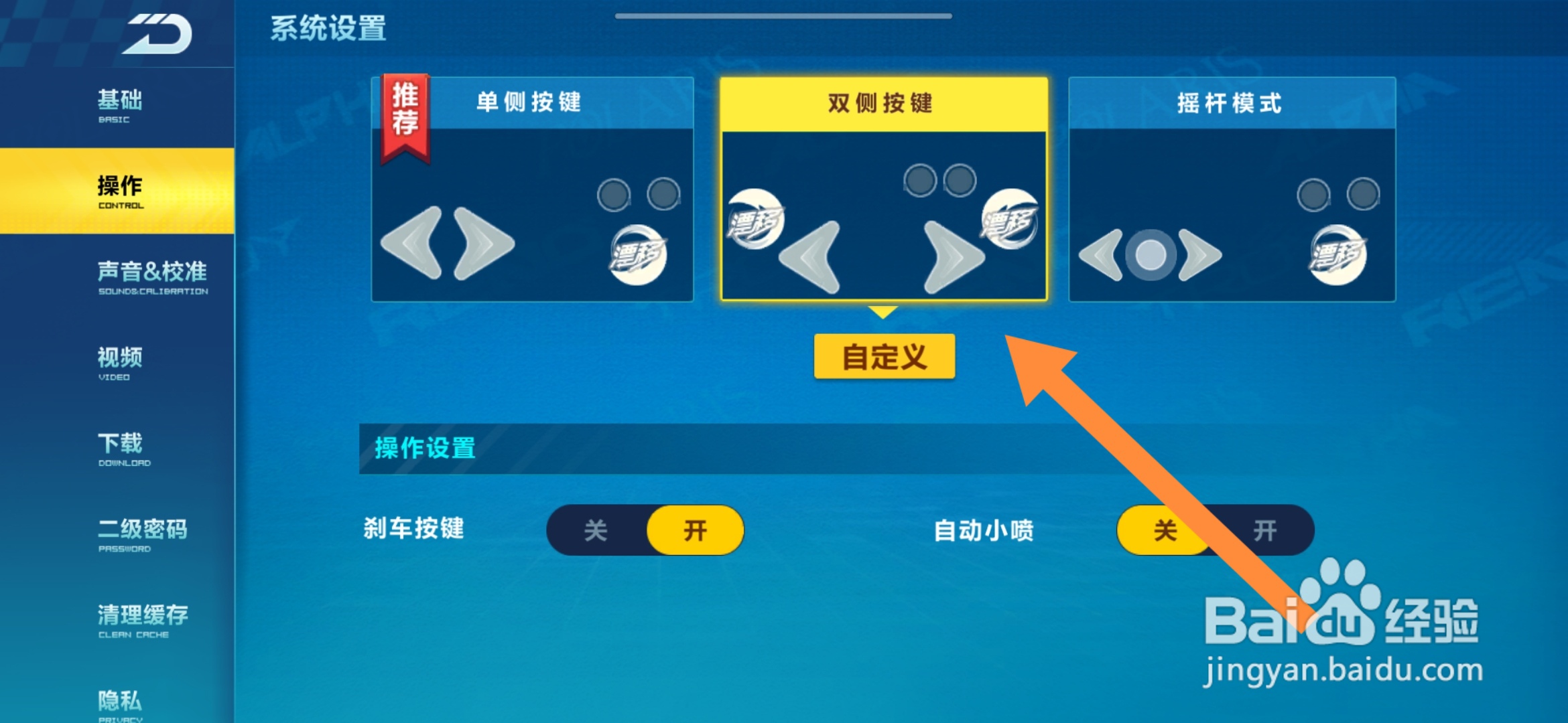 qq飞车手游怎样设置双侧按键
