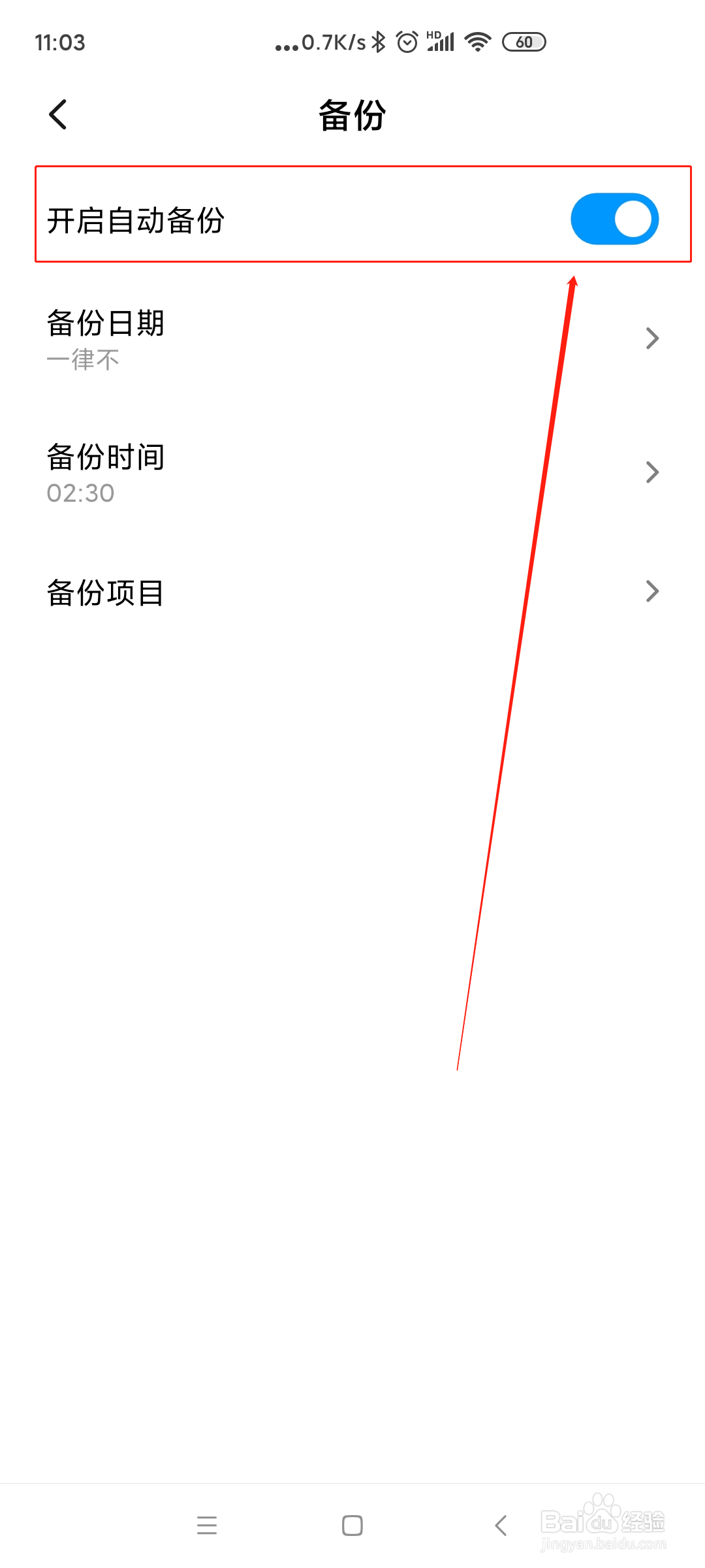 红米K30怎么打开自动备份