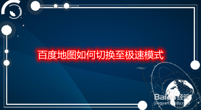 百度地图如何切换至极速模式