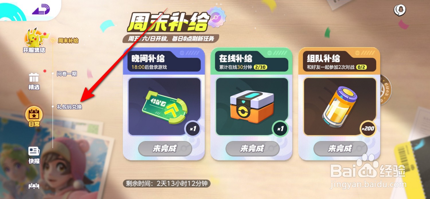 宝可梦大集结礼包码兑换在哪