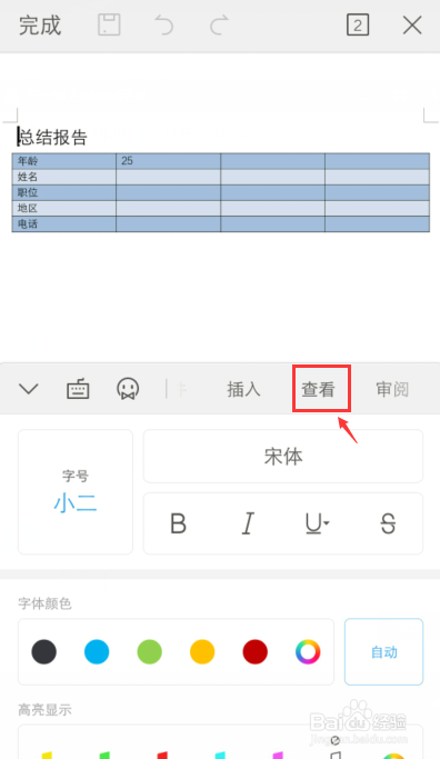 手机WPS怎么查看字数统计