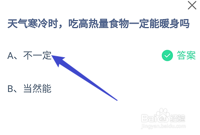 蚂蚁庄园答案天气寒冷吃高热量食物一定能暖身吗