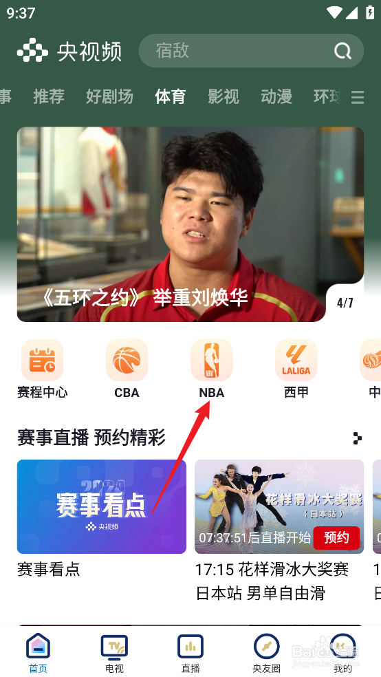 央视频在哪预约观看NBA常规赛爵士VS马刺