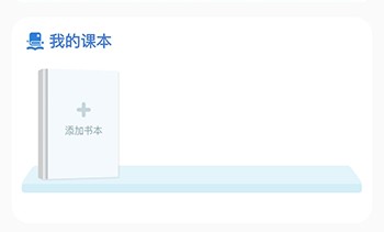 沪学习怎么添加课本