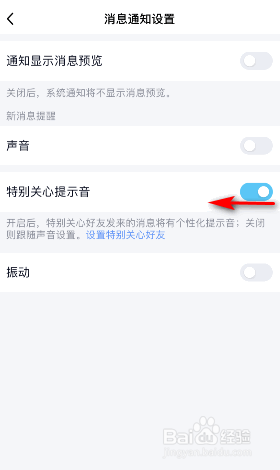 手机QQ特别关心提示音怎么关闭