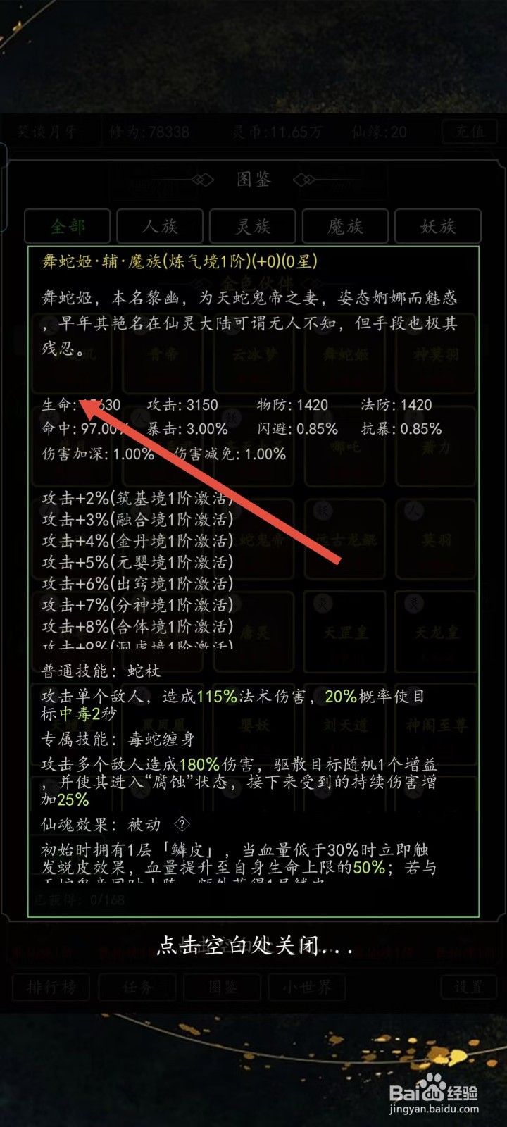 混沌挂机如何查看舞蛇姬的【生命】