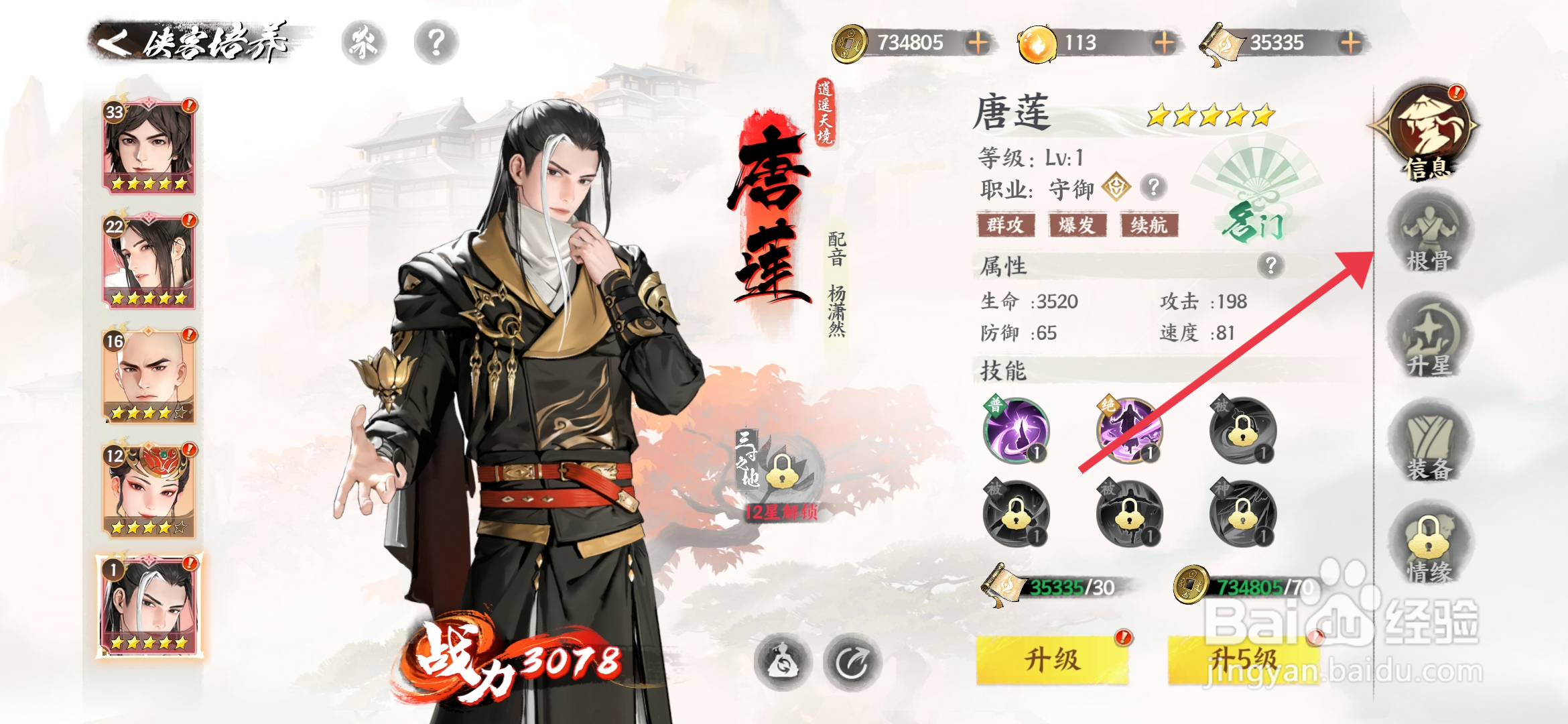 《少年歌行风花雪月》侠客唐莲怎么提升根骨