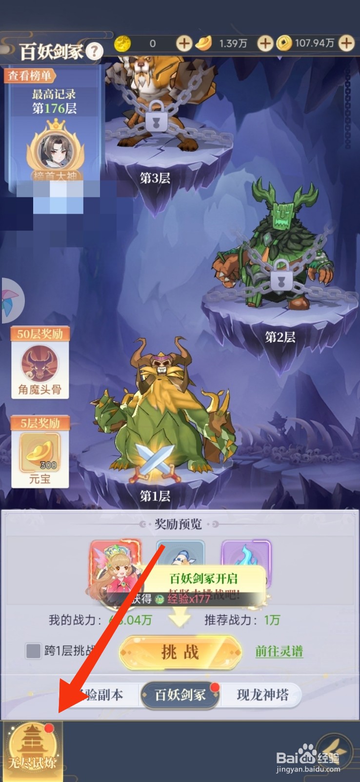 一念山海挑战无尽试炼的攻略