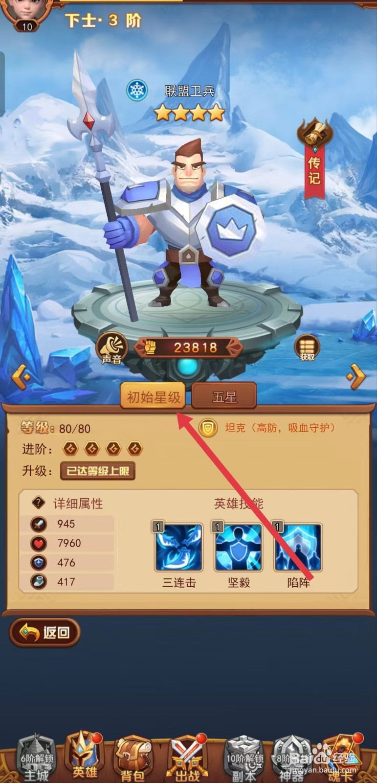 虚空风暴如何查看联盟卫兵的【初始星级】