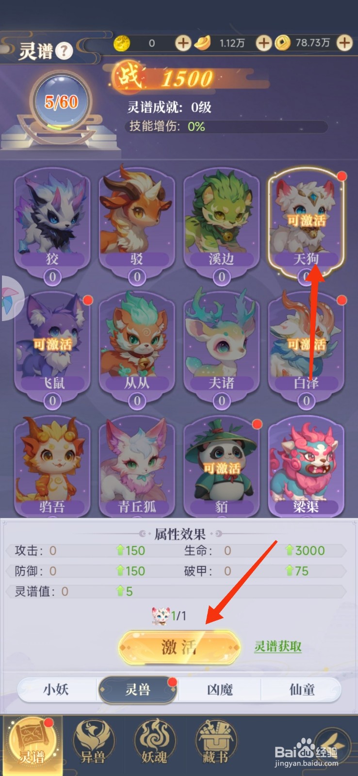《一念山海》怎么激活灵兽天狗