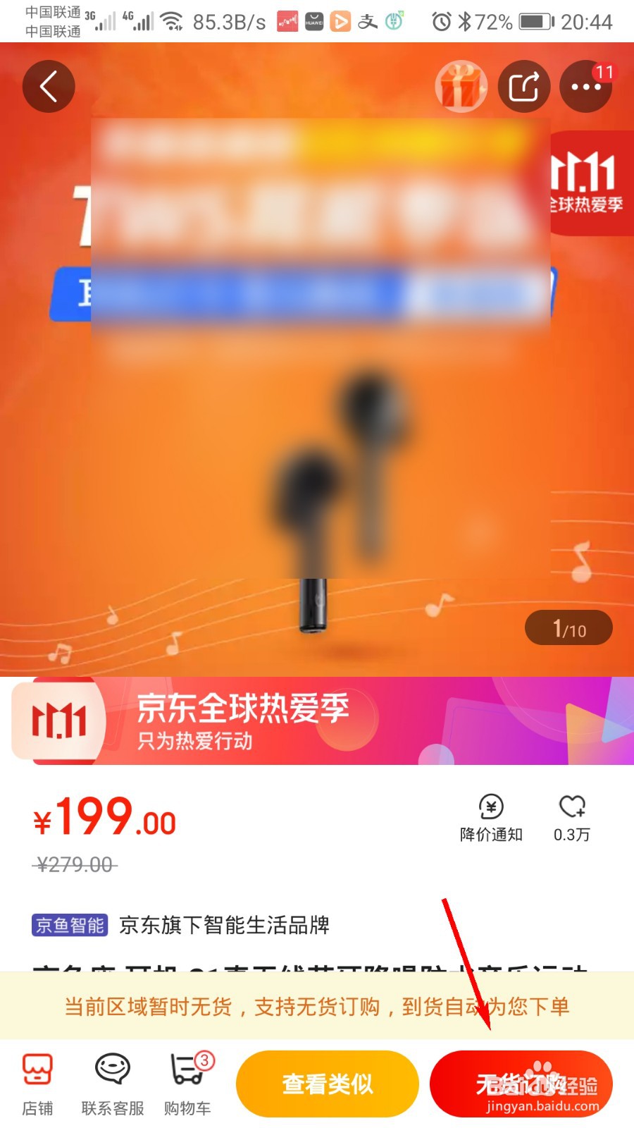 京东怎么使用无货订购