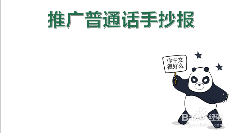 推广普通话手抄报简单 清楚