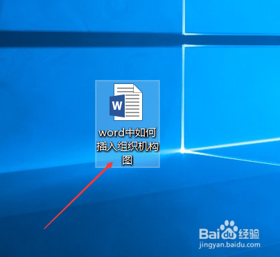 word中如何插入组织机构图