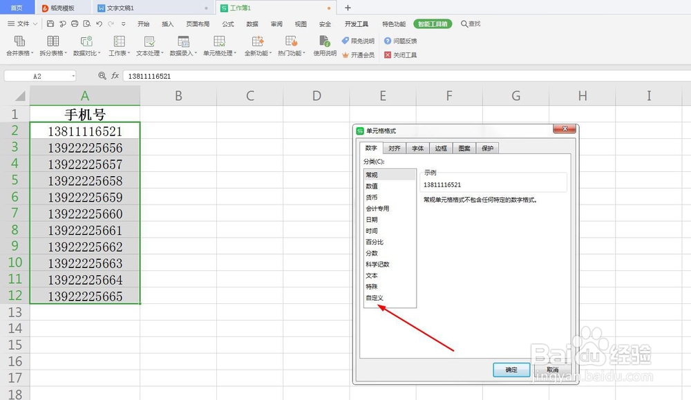 WPS如何将手机分段显示