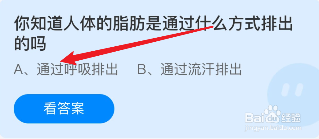 蚂蚁庄园11.18人体的脂肪是通过什么方式排出的