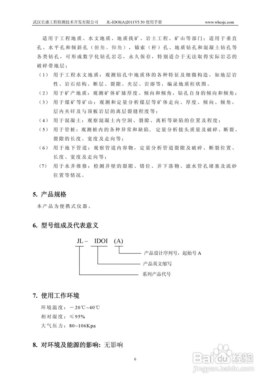 JL-IDOI(A)智能钻孔光学成像仪使用手册:[1]