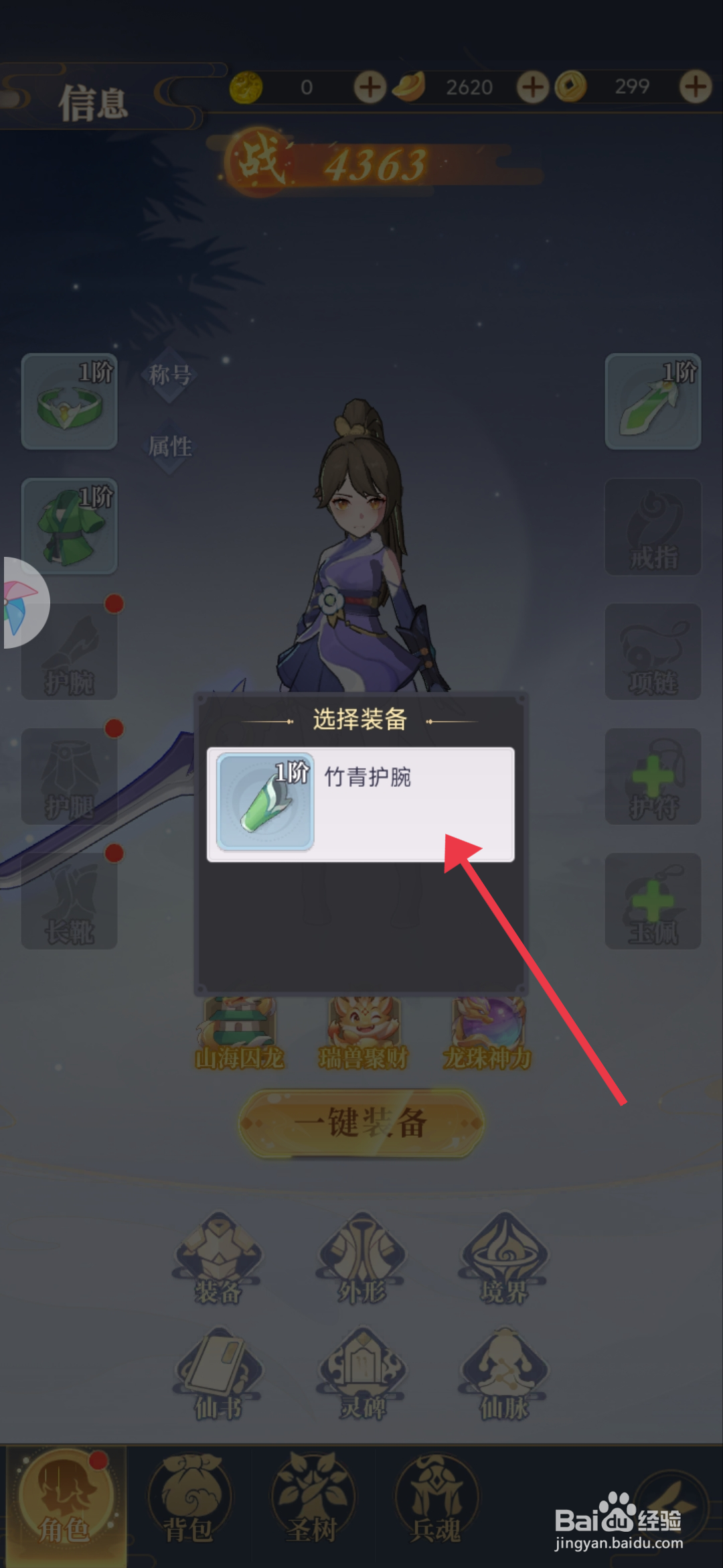 一念山海【装备竹青护腕】的方法