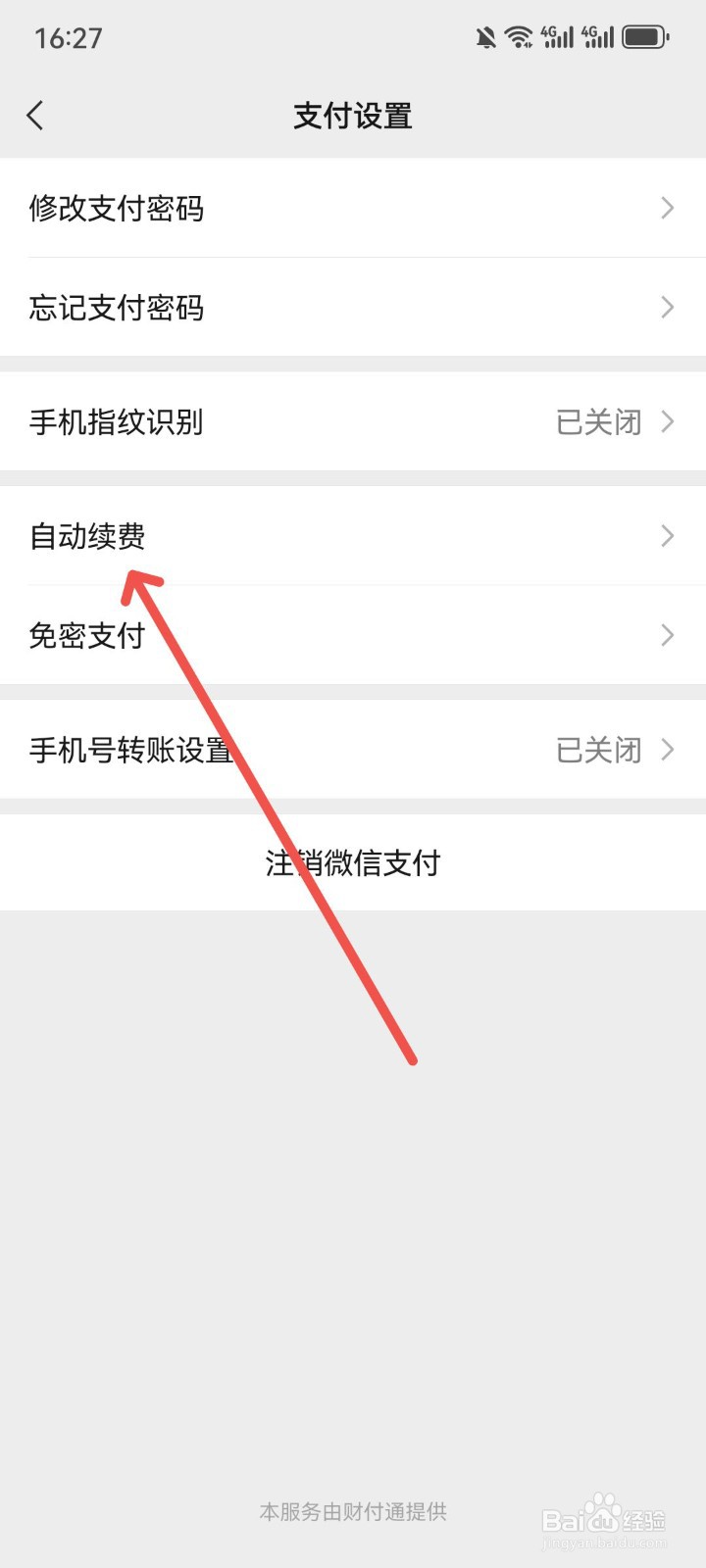 怎么关闭微信自动扣费功能