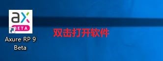 Axure RP 9软件下载安装教程