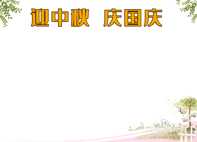 国庆中秋同庆手抄报