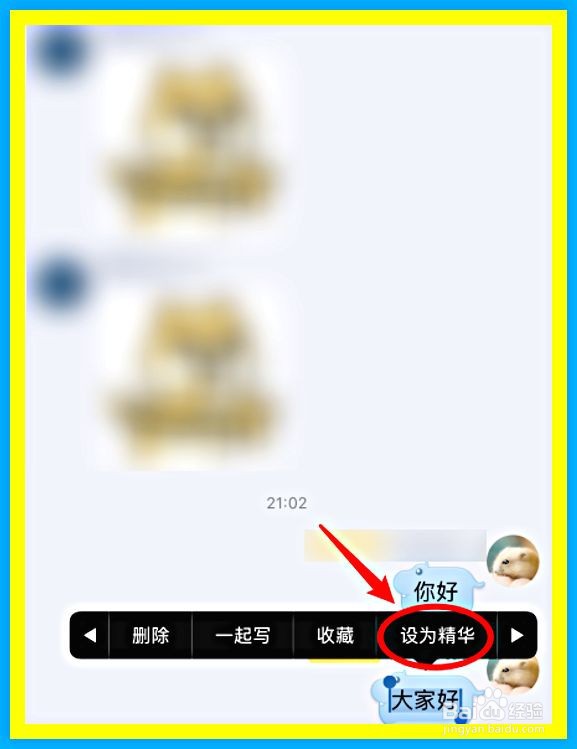 QQ群聊中如何设置消息为精华消息