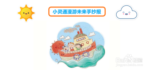 小灵通漫游未来手抄报#经验分享官