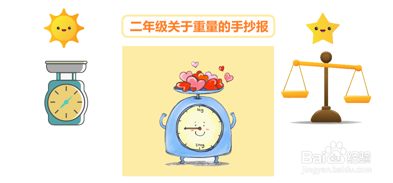 二年级关于重量的手抄报#经验分享官#