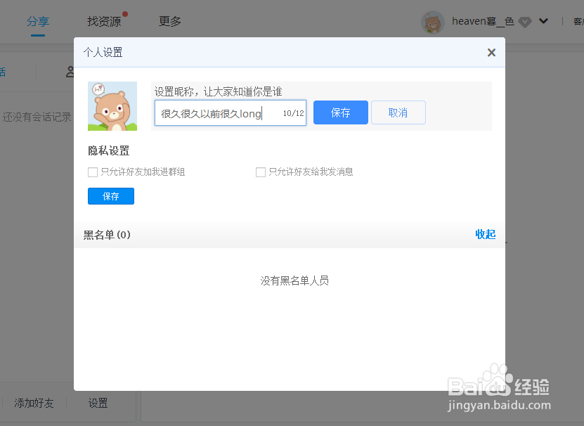 百度网盘如何更改个人资料