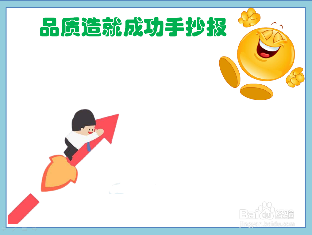 品质造就成功手抄报