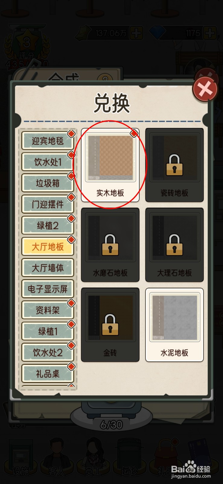 我的亿万富翁之路大厅地板怎么更换成实木地板