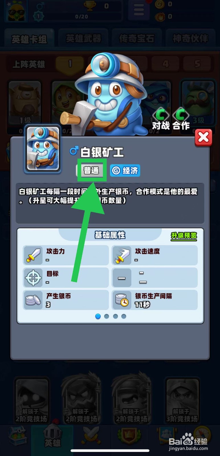 土豆英雄如何查看白银矿工的普通