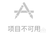 App显示项目不可用，App Store 项目不可用