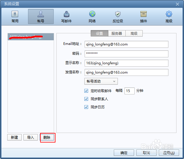 falmail如何添加邮箱账号和删除邮箱账号