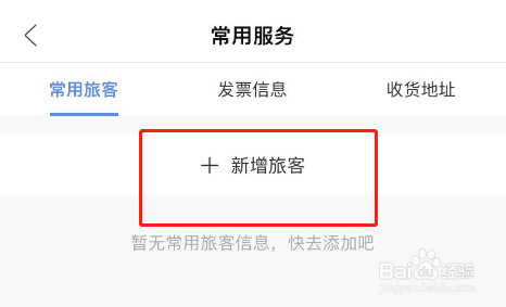锦江会员APP怎么新增旅客信息