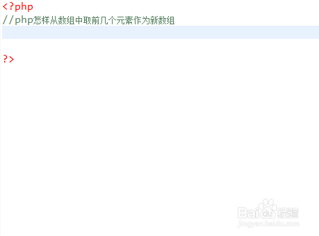 php怎样从数组中取前几个元素作为新数组