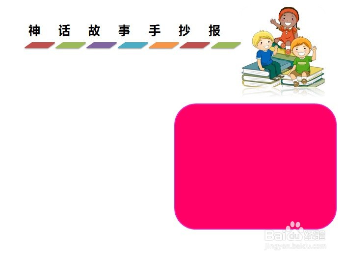 神话故事手抄报一等奖