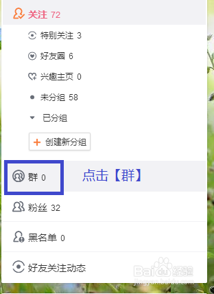 微博如何创建群聊
