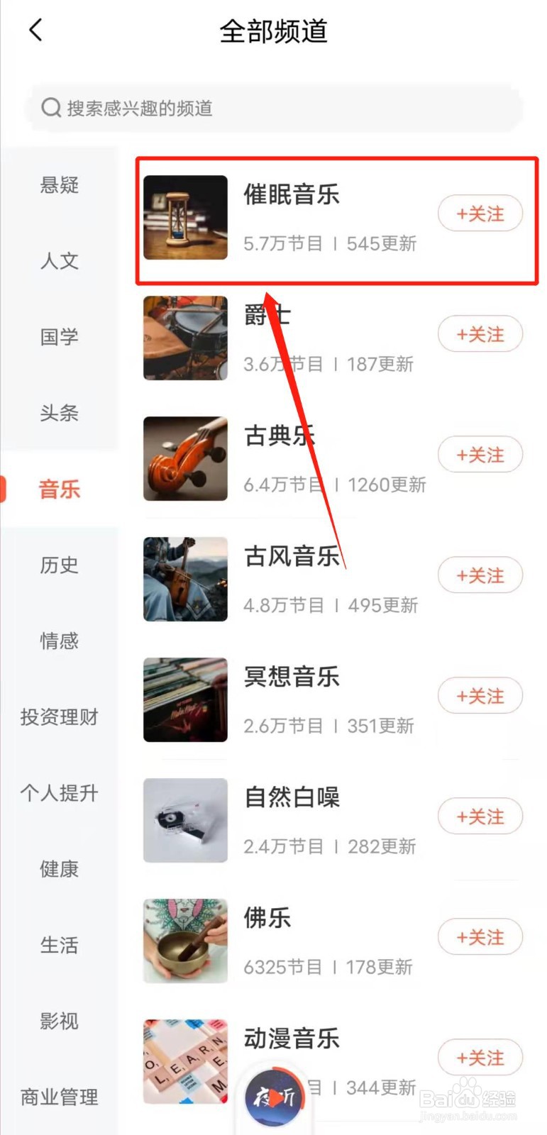 如何查看喜马拉雅app的“催眠音乐”版块