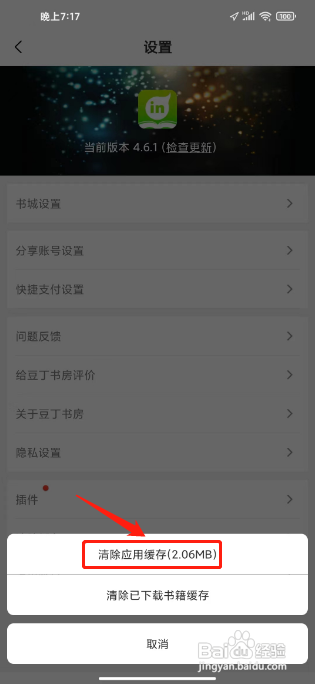 如何清除豆丁书房APP的应用缓存文件