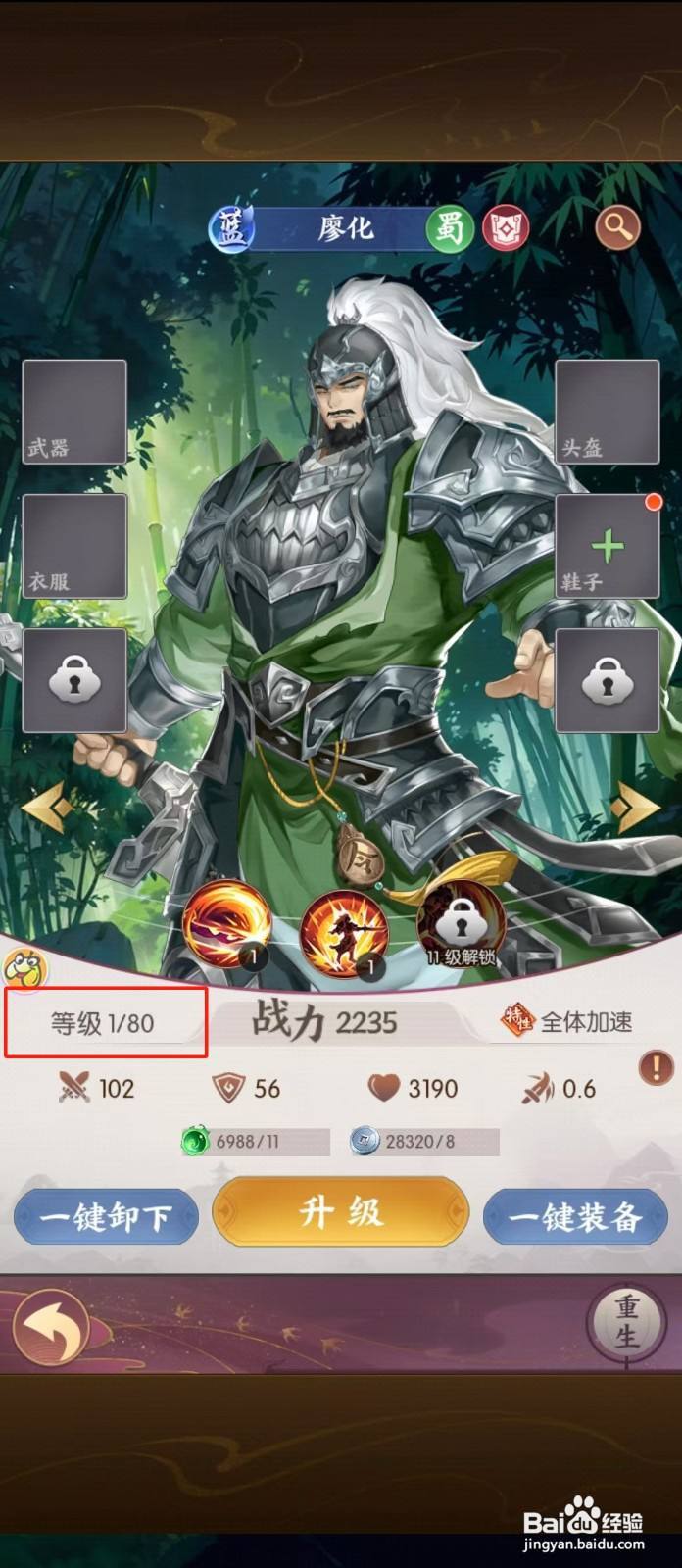 漫游五千年如何查看廖化的【等级】