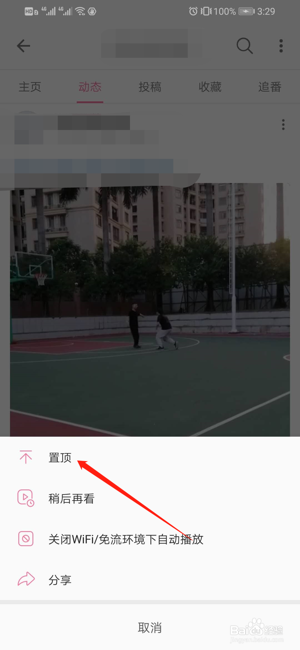 bilibili怎么置顶动态