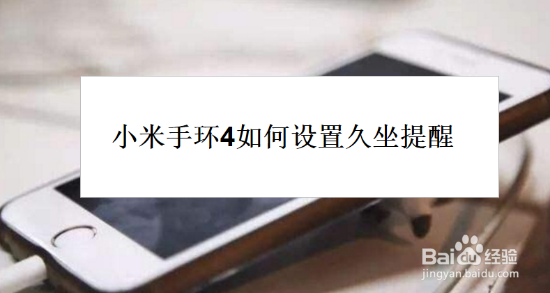 小米手环4如何设置久坐提醒？