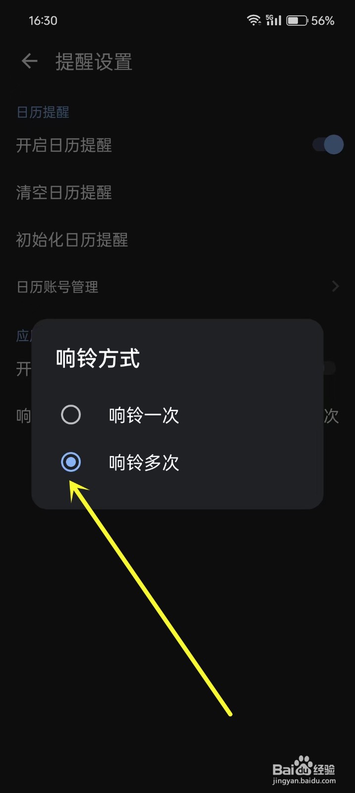《记得日子》如何开启响铃多次