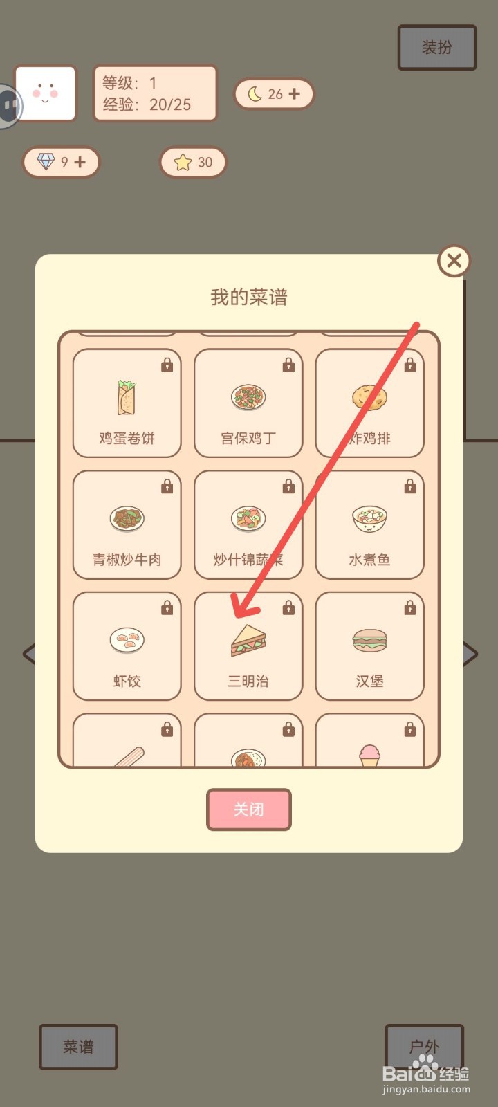 种田与餐厅如何学习三明治菜谱